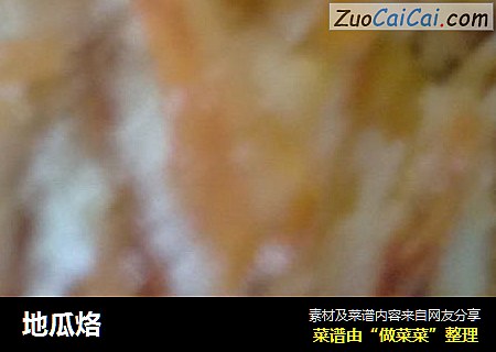 地瓜烙