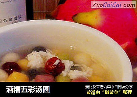 酒糟五彩汤圆