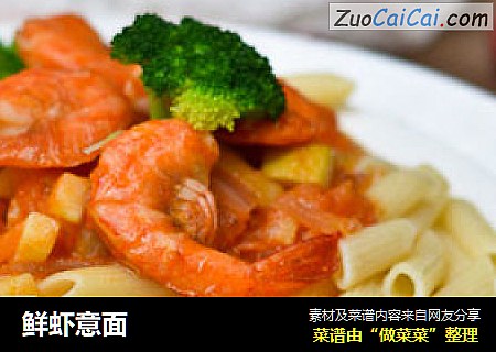 鲜虾意面