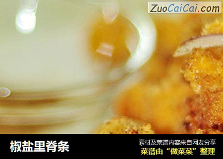 椒盐里脊条