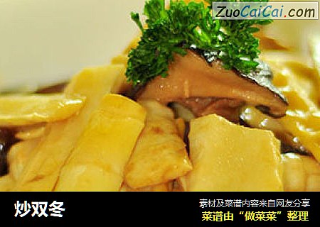 炒双冬