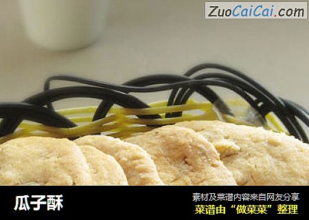 瓜子酥