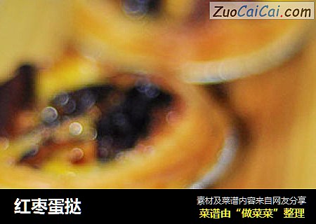 红枣蛋挞