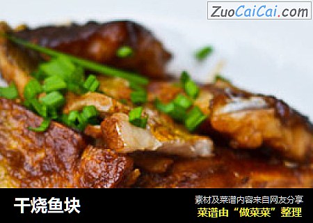 干烧鱼块