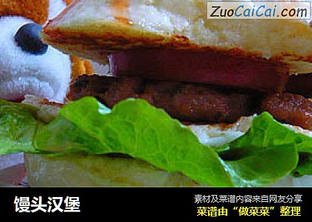馒头汉堡