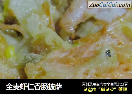 全麦虾仁香肠披萨