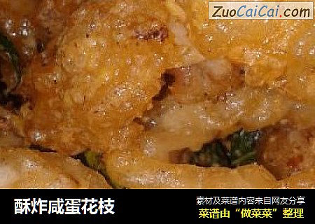 酥炸咸蛋花枝