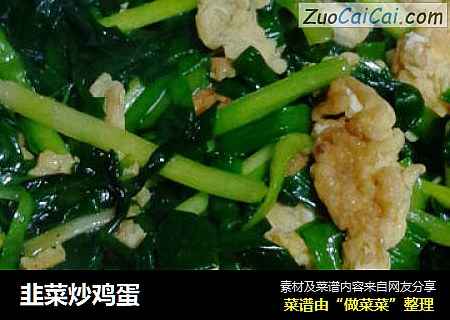韭菜炒鸡蛋