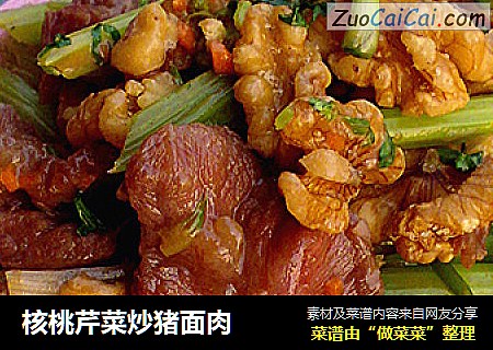 核桃芹菜炒猪面肉