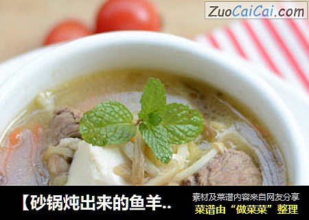 【砂锅炖出来的鱼羊鲜】---冬至也要补补