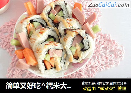 简单又好吃^糯米大米寿司