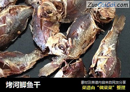 烤河鲫鱼干