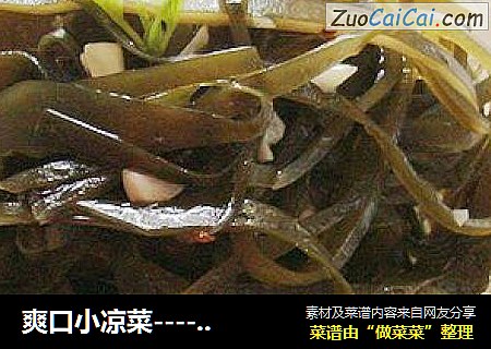 爽口小凉菜--------【凉拌海带丝】