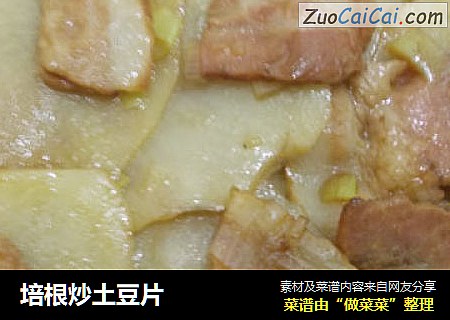 培根炒土豆片