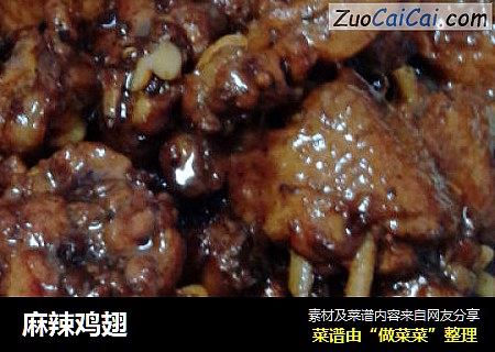 麻辣鸡翅