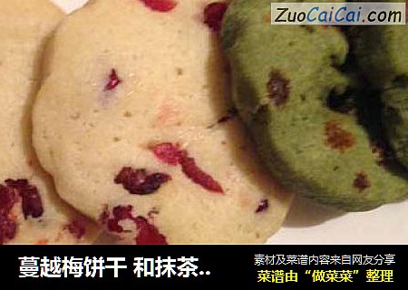蔓越梅饼干 和抹茶葡萄干饼干