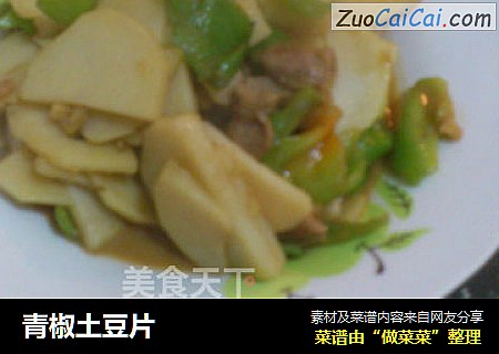 青椒土豆片