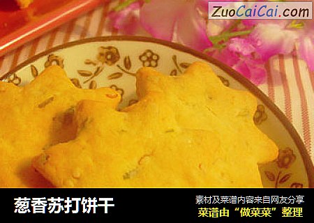 葱香苏打饼干