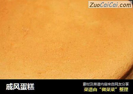 戚风蛋糕
