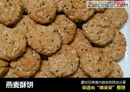 燕麦酥饼