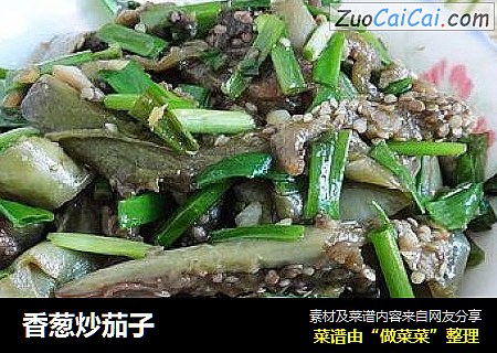 香葱炒茄子