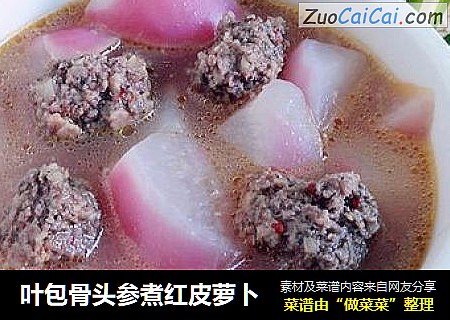 叶包骨头参煮红皮萝卜
