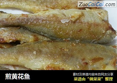 煎黄花鱼
