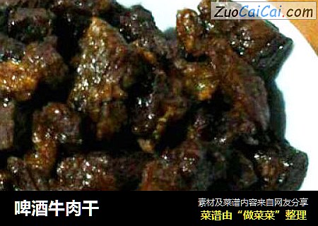 啤酒牛肉干