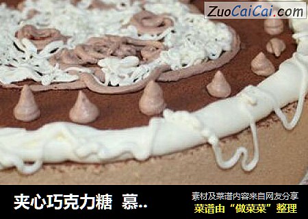 夹心巧克力糖  慕斯蛋糕