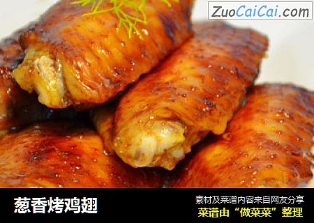 葱香烤鸡翅