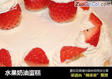 水果奶油蛋糕