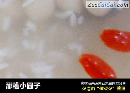 醪糟小圆子