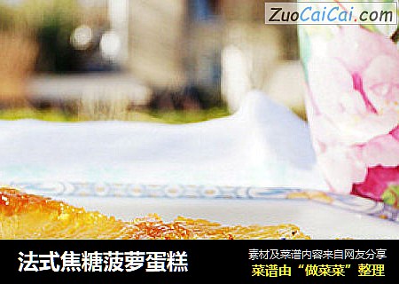 法式焦糖菠萝蛋糕
