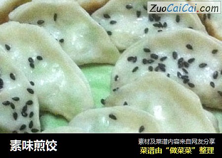 素味煎饺