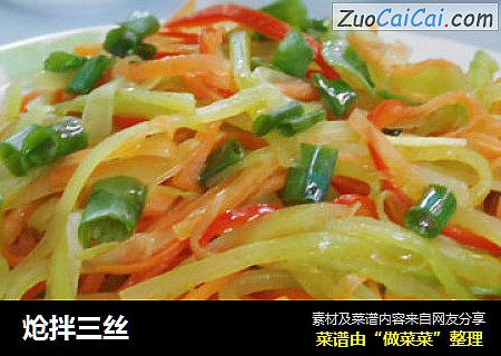 炝拌三丝