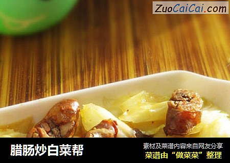腊肠炒白菜帮