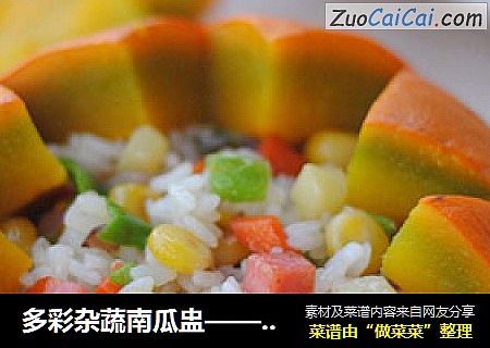 多彩杂蔬南瓜盅——米饭的新衣