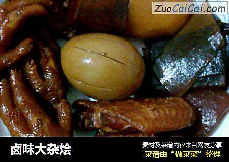 卤味大杂烩