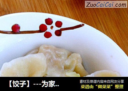 【饺子】---为家人准备的早餐