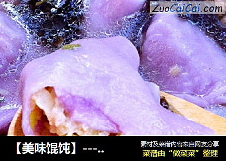 【美味馄饨】---紫色诱惑