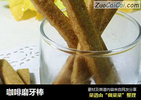 咖啡磨牙棒