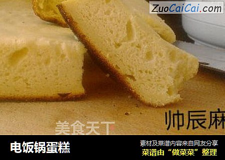 电饭锅蛋糕