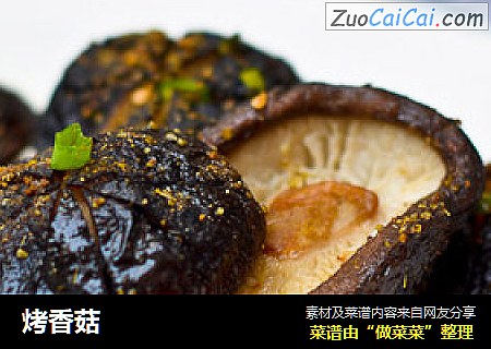 烤香菇