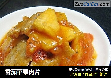 番茄苹果肉片