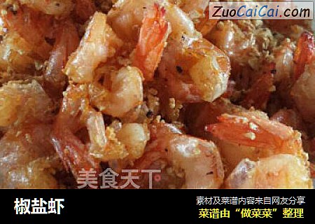 椒盐虾