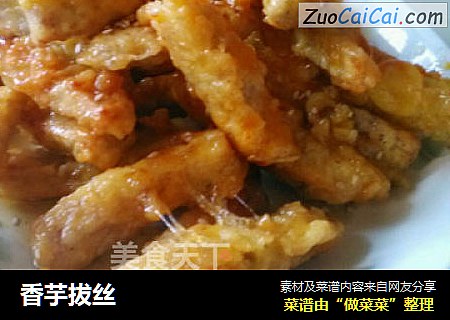 香芋拔丝
