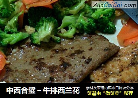 中西合璧～牛排西兰花