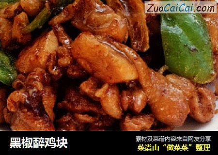 黑椒醉鸡块