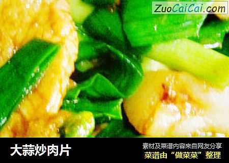 大蒜炒肉片