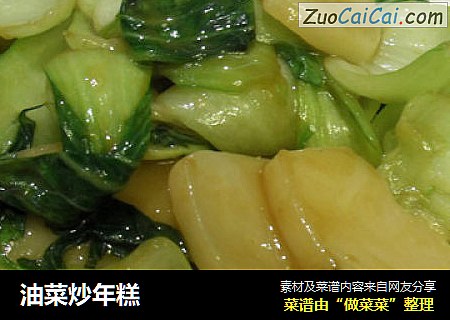 油菜炒年糕